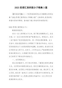 2023思想汇报积极分子锦集3篇