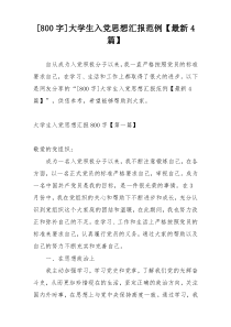 [800字]大学生入党思想汇报范例【最新4篇】