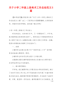 关于小学二年级上册美术工作总结范文5篇