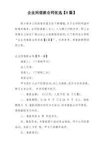 企业间借款合同优选【8篇】