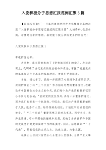 入党积极分子思想汇报范例汇聚5篇