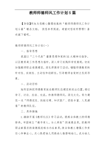 教师师德师风工作计划5篇