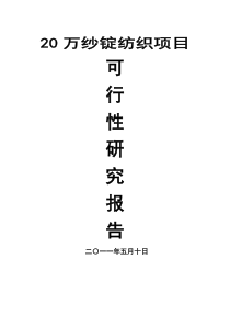 纱锭纺织项目可行性研究报告