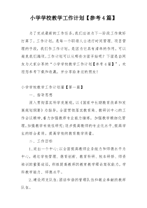 小学学校教学工作计划【参考4篇】