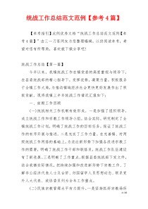 统战工作总结范文范例【参考4篇】