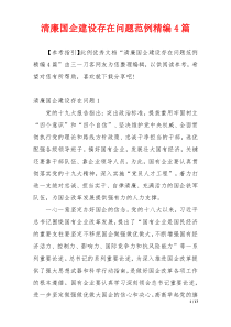 清廉国企建设存在问题范例精编4篇