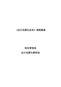 《会计电算化实务》课程教案