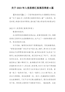 关于2023年入党思想汇报第四季度4篇