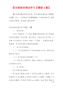 党支部政治理论学习【最新4篇】