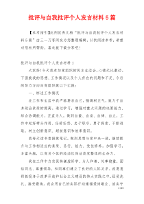 批评与自我批评个人发言材料5篇