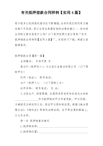 有关抵押借款合同样例【实用4篇】