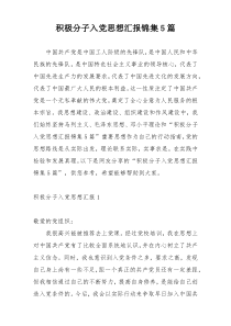积极分子入党思想汇报锦集5篇