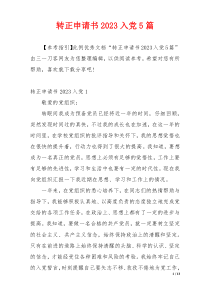 转正申请书2023入党5篇