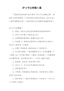 护士节主持稿5篇