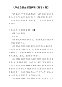 大学生自我介绍面试稿【推荐5篇】