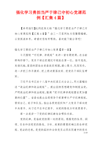 强化学习勇担当严于律己守初心党课范例【汇集4篇】
