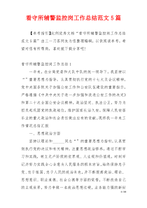 看守所辅警监控岗工作总结范文5篇