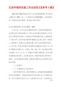 生态环境局党建工作总结范文【参考4篇】