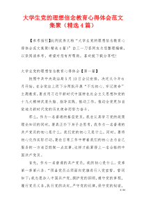 大学生党的理想信念教育心得体会范文集聚（精选4篇）