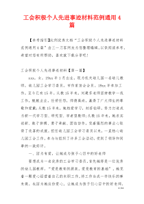 工会积极个人先进事迹材料范例通用4篇