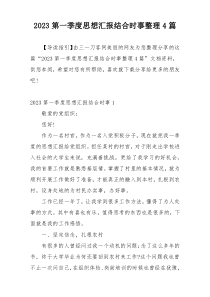 2023第一季度思想汇报结合时事整理4篇
