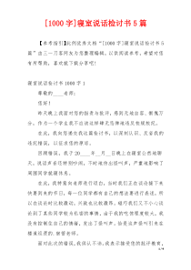 [1000字]寝室说话检讨书5篇