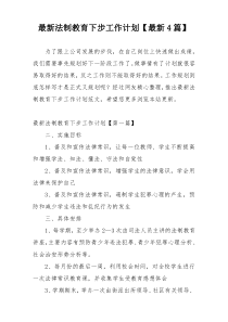 最新法制教育下步工作计划【最新4篇】