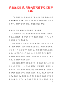 黄继光读后感,黄继光的英勇事迹【推荐4篇】