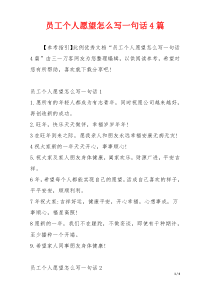 员工个人愿望怎么写一句话4篇