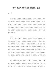 2023年主题教育研讨发言稿1610字文