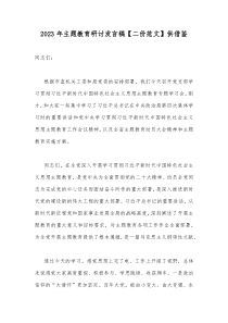 2023年主题教育研讨发言稿【二份范文】供借鉴