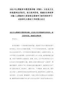 2023年主题教育专题党课讲稿（两篇）：以优良文化传统涵养良好家风，助力筑牢防线，做廉洁自律表率