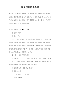 开发项目转让合同