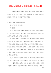 竞选入党积极发言稿样稿一分钟4篇