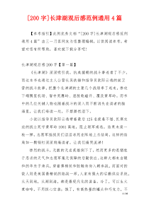 [200字]长津湖观后感范例通用4篇