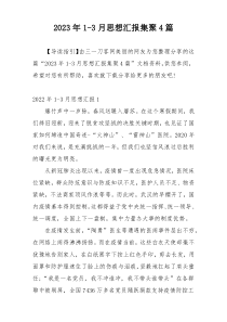 2023年1-3月思想汇报集聚4篇