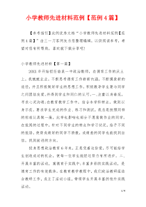 小学教师先进材料范例【范例4篇】