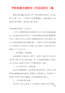 学校创建无烟单位工作总结范文5篇