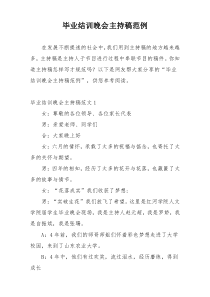 毕业结训晚会主持稿范例