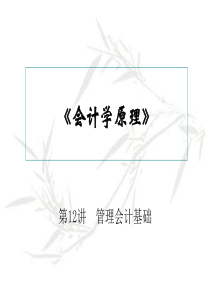 《会计学原理》12_612903121