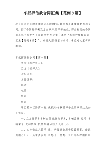 车抵押借款合同汇集【范例8篇】