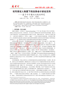 《新会计》第5期-论专家证人制度下的法务会计诉讼支持doc