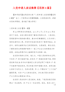 入党申请人谈话集聚【范例4篇】