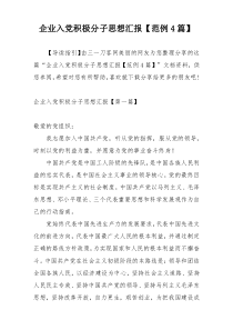 企业入党积极分子思想汇报【范例4篇】