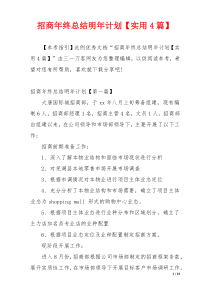 招商年终总结明年计划【实用4篇】