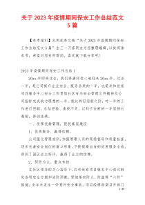 关于2023年疫情期间保安工作总结范文5篇