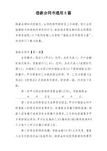 借款合同书通用5篇