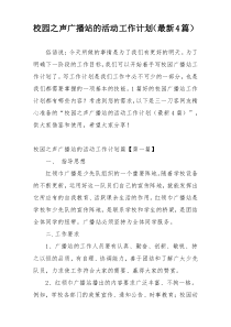 校园之声广播站的活动工作计划（最新4篇）