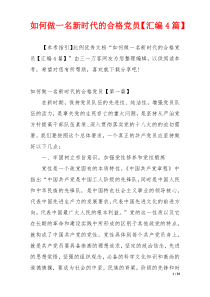 如何做一名新时代的合格党员【汇编4篇】