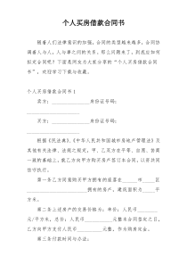 个人买房借款合同书
